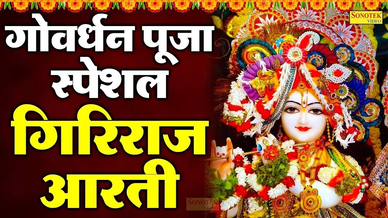 ॐ जय गिरिराज हरि | Om Jai Giriraj Hari | गिरिराज जी की आरती | Jyoti Tiwari | Goverdhan Pooja 2023