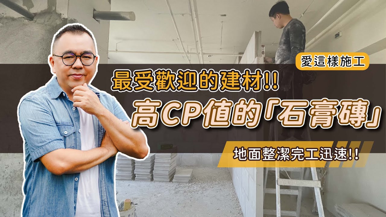 【#愛這樣施工】隔音這樣做就對!!高CP的「石膏磚」，居家裝修最受歡迎的建材!!隔間快速、乾式工法，地面整潔完工迅速!！
