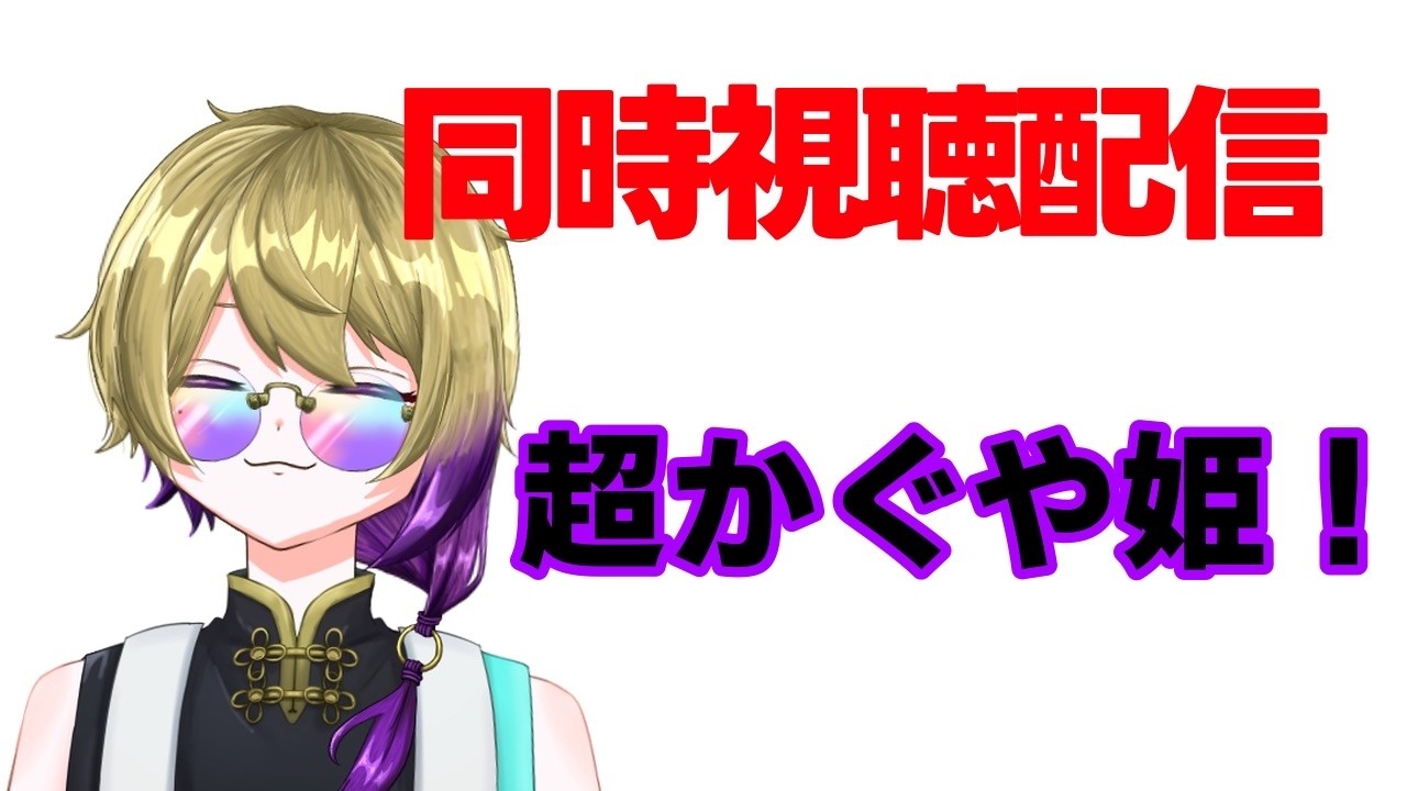 【同時視聴】超かぐや姫！ 観る【御子柴守斗 #個人勢vtuber】