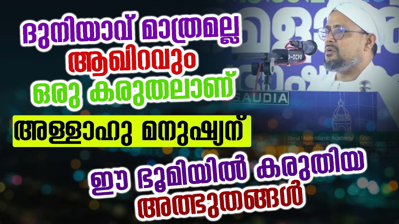 ദുനിയാവ് മാത്രമല്ല ആഖിറവും ഒരു കരുതലാണ് അള്ളാഹു മനുഷ്യന് ഈ ഭൂമിയിൽ കരുതിയ അത്ഭുതങ്ങൾ 😍