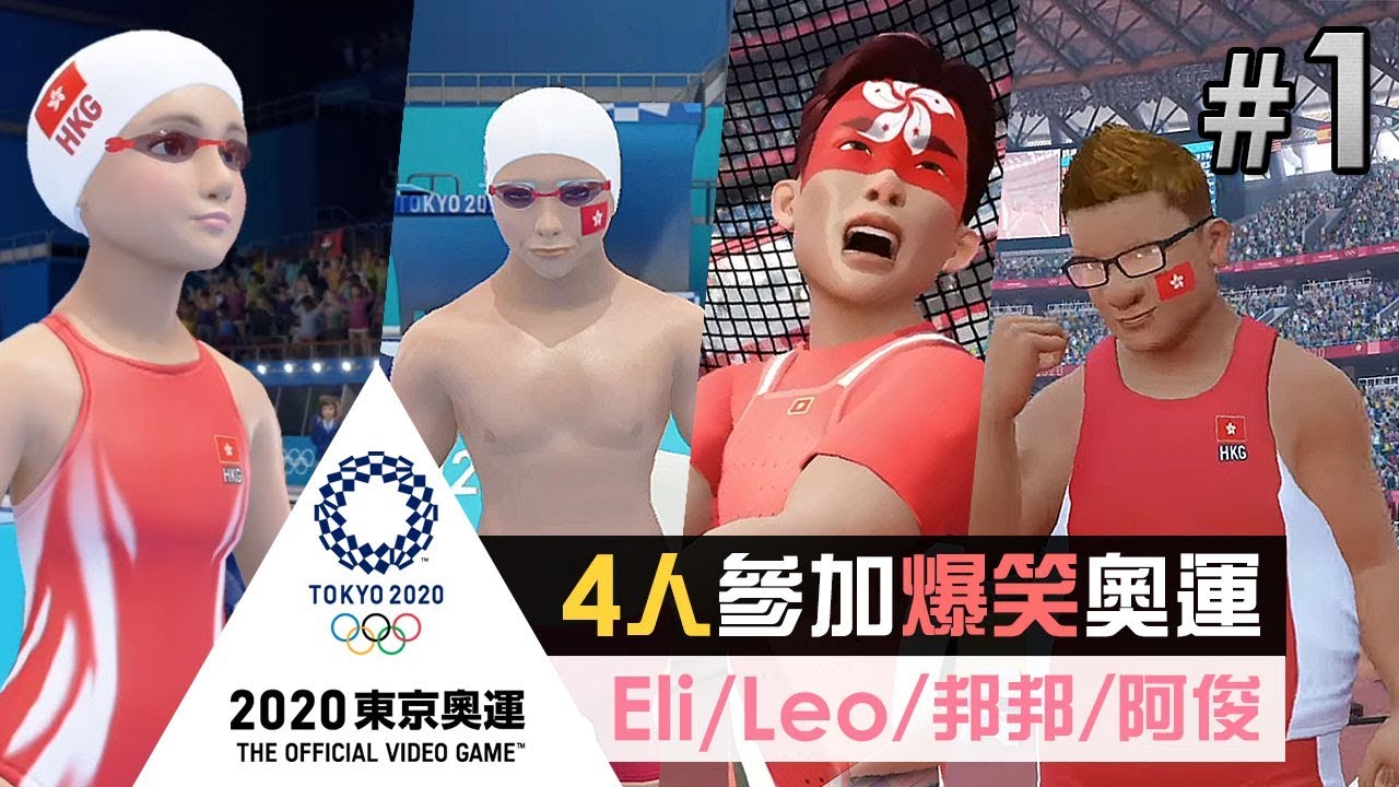 4人參加爆笑奧運 Eli/Leo/邦邦/阿俊《2020 東京奧運 The Official Video Game》