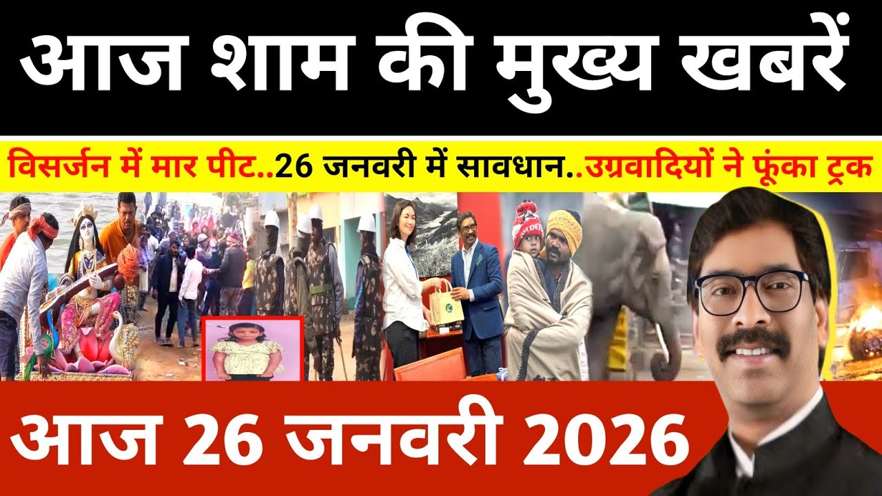 संध्या 25 जनवरी 2026 झारखण्ड की ताजा खबर l Today Jharkhand News l Jharkhand news #newsjharkhand