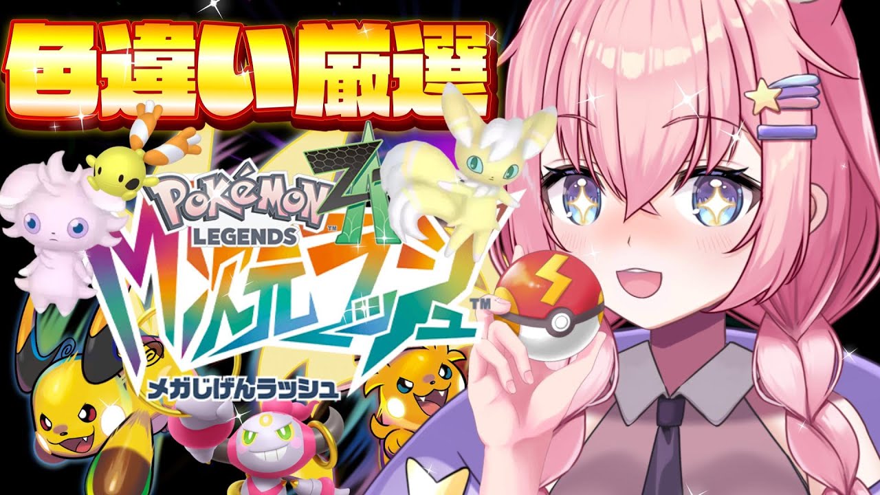 【M次元ラッシュ】「ニャオニクス色違い厳選、GETするまで!!」Pokémon LEGENDS Z-A【銀河大帝ニャルラ】