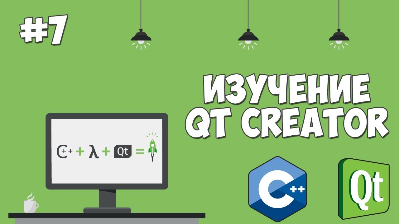 Изучение Qt Creator | Урок #7 - Создание меню с QAction, QMenu и QToolBar