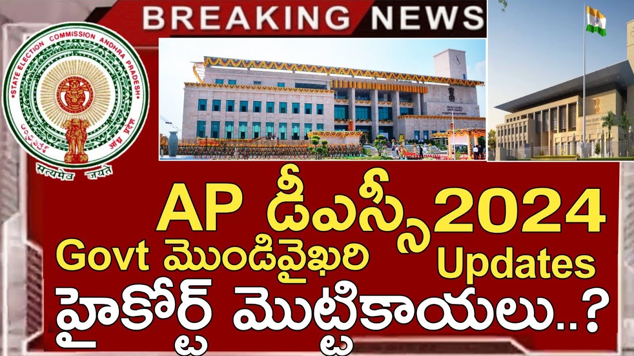 Ap Dsc 2024 CourtCase Latest News Today | Ap Dsc Latest Updates Today | Ap Dsc News D.ed Vs B.Ed