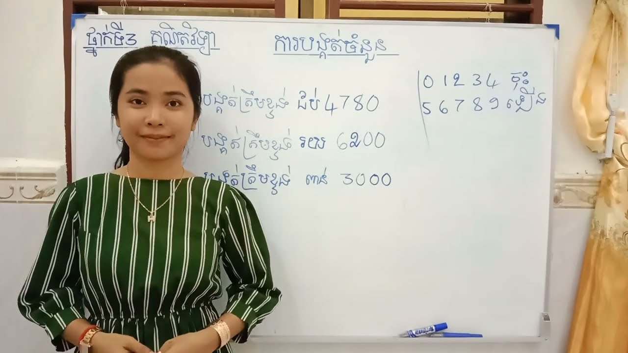 Exercises4 | លំហាត់ (ការបង្គត់ចំនួន ត្រឹមខ្ទង់ដប់ រយ ពាន់)