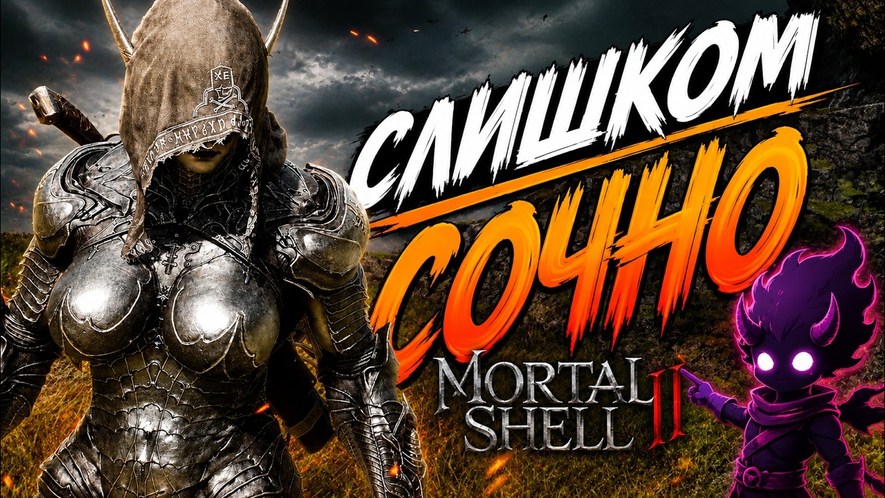 Mortal Shell 2 &mdash; СЛИШКОМ СОЧНО, чтобы обходить её стороной
