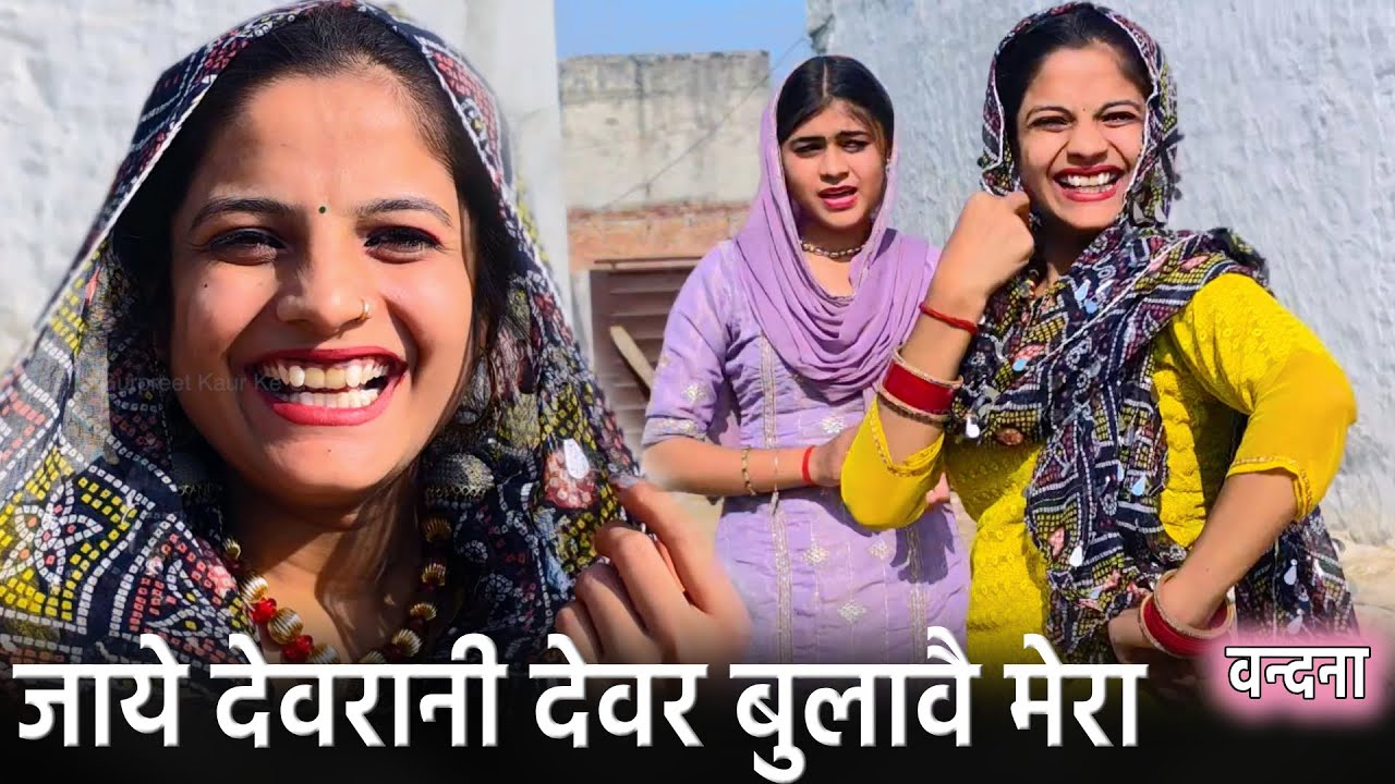 जाये देवरानी देवर बुलावै मेरा || Vandana Ke Geet