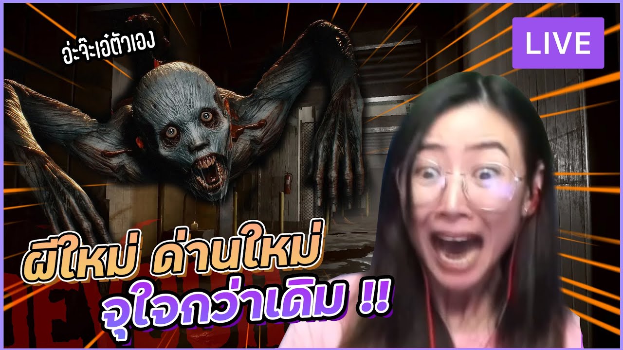 Devour - จอจอยและตี้งูพิษตะลุยผีใหม่