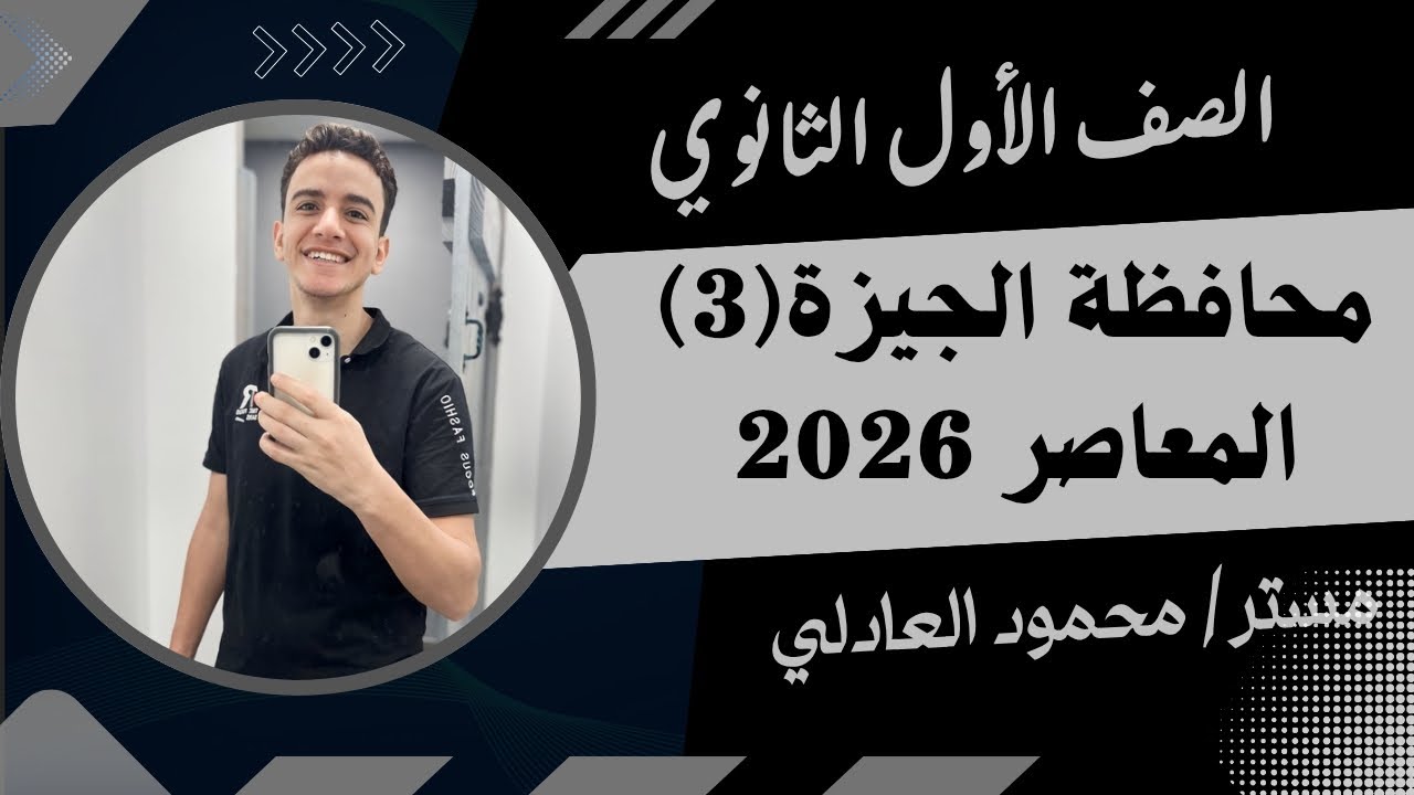 حل محافظة الجيزة (3) ⚡رياضيات أولي ثانوي ⚡ ترم أول ⚡ المعاصر 2026 🔥🔥