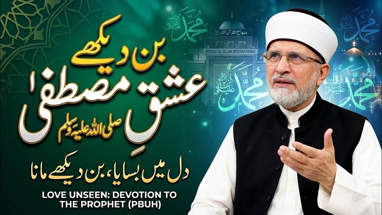 Bin Dekhe Ishq e Mustafa ﷺ Dil Mein Basana♥️Love of Prophet Muhammad ﷺ | Dr Tahir ul Qadri Bayan |♥️