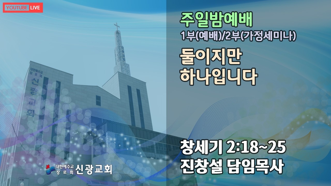 주일밤예배_26/02/22 PM 07:00_진창설목사_신광교회(마산)