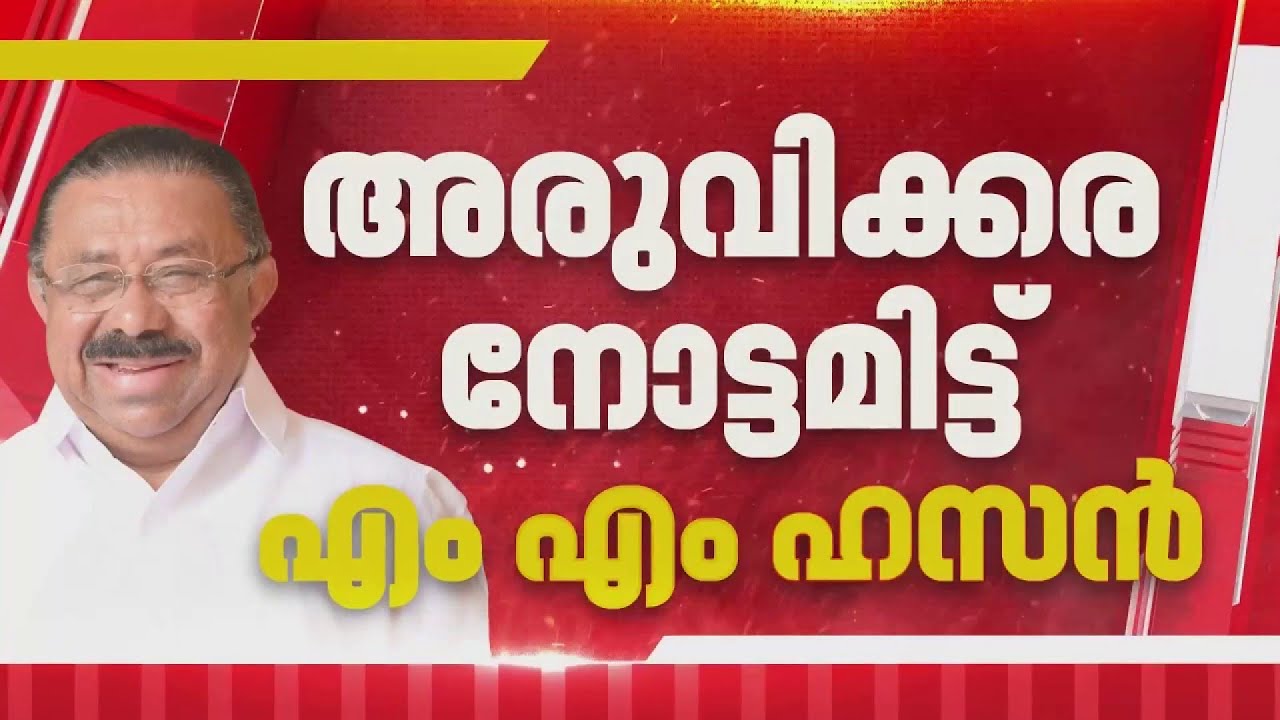 മത്സരിക്കാൻ നേതൃത്വത്തെ താല്പര്യം അറിയിച്ച്‌ MM ഹസൻ | M M Hassan | Aruvikkara