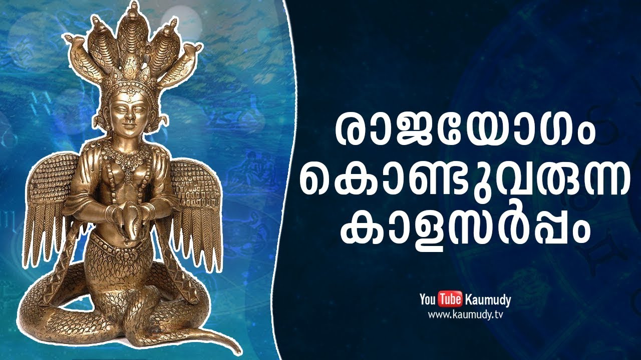 രാജയോഗം കൊണ്ടുവരുന്ന കാളസര്‍പ്പം | Jyothisham | Kaumudy TV