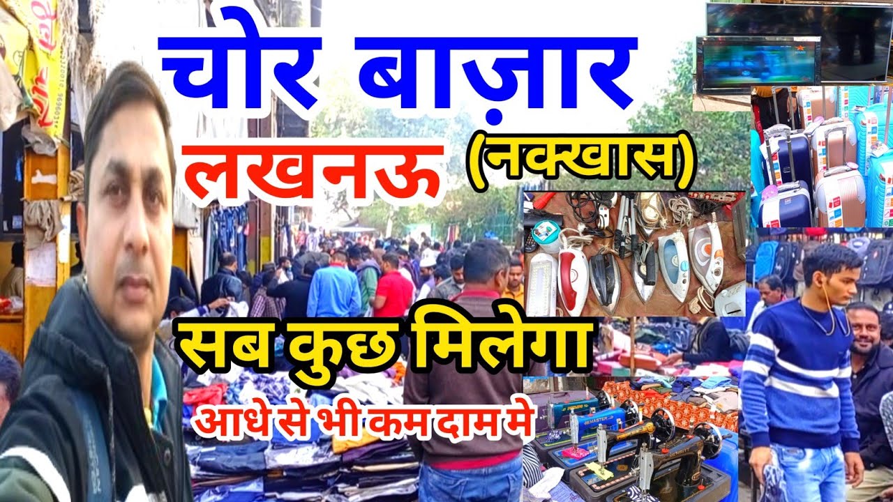 चोर बाज़ार लखनऊ |Chor Bazar Lucknow |Lucknow Chor Bazar |Nakhas Market Lucknow