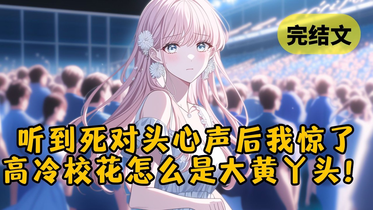 【甜文】死对头坐在我面前冷脸干饭，我却听到她的声音：「老公的喉结好性感，好想亲。」我以为是幻觉，直到别的女生和我告白后，她终于开口了&hellip; #柳如烟 #一口气看完