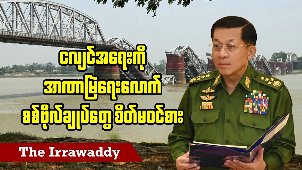 ငလျင်အရေးကို အာဏာမြဲရေးလောက် စစ်ဗိုလ်ချုပ်တွေ စိတ်မဝင်စား (ရုပ်/သံ)
