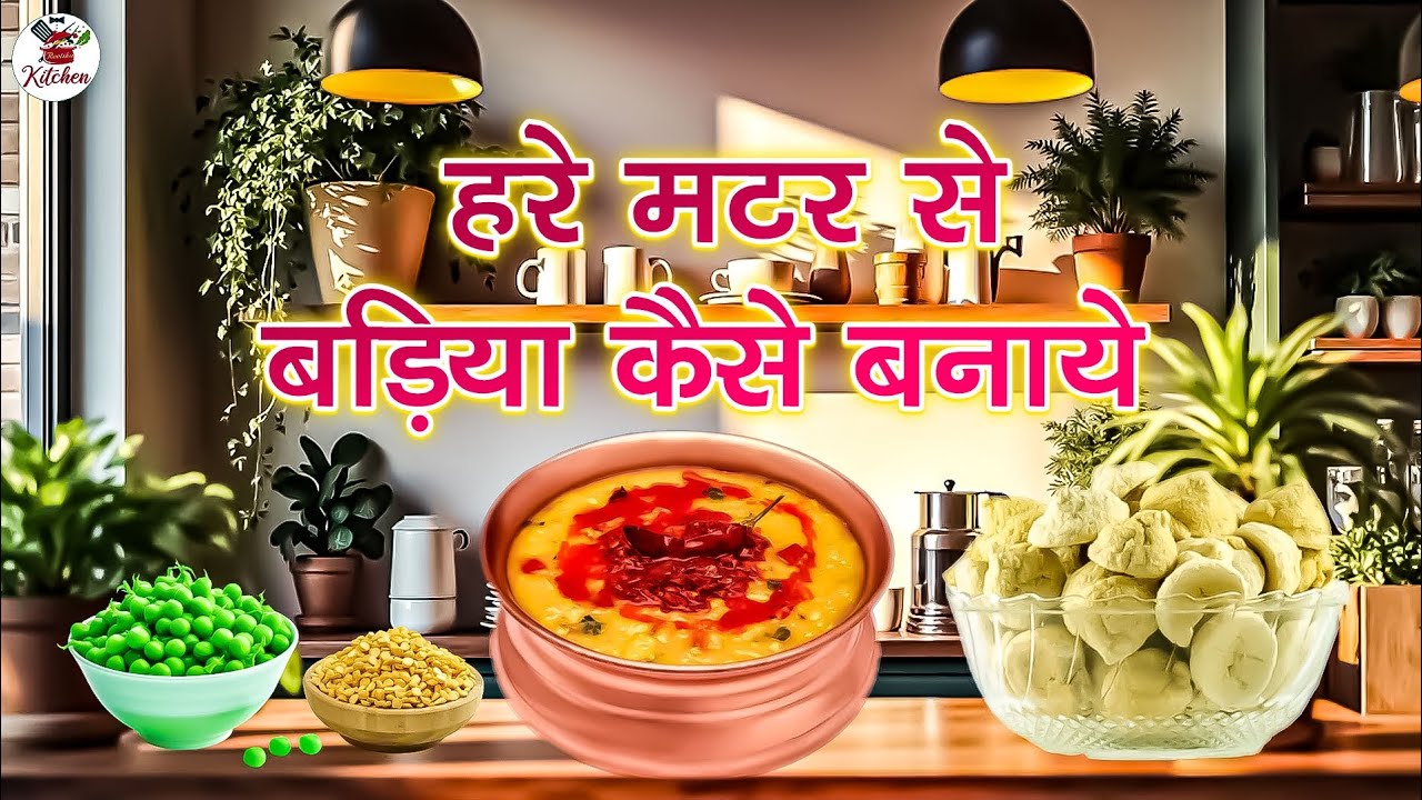 घर जैसा पारंपरिक स्वाद हरे मटर और दाल वाली बड़ी| एक बार बनाएं और सालों तक खाएं
