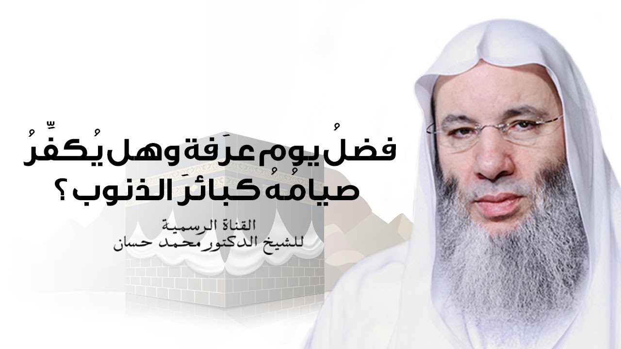 فضلُ يوم عرفة وهل يُكَفِّرُ صيامُهُ كبائرَ الذنوب ؟ | جديد الشيخ د. محمد حسان