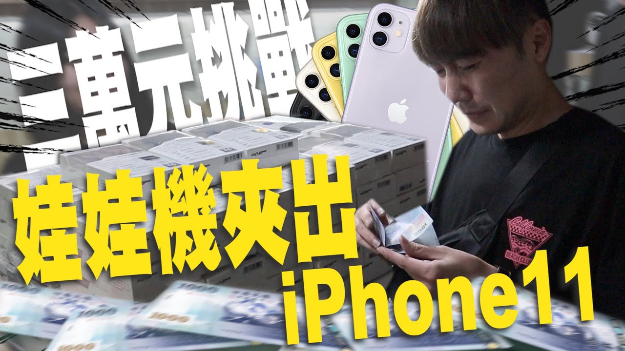 掃台花了好幾萬元..！我們從娃娃機夾到人生第一台「iphone11」！【OurTV】[台湾UFOキャッチャー UFO catcher 夾娃娃]