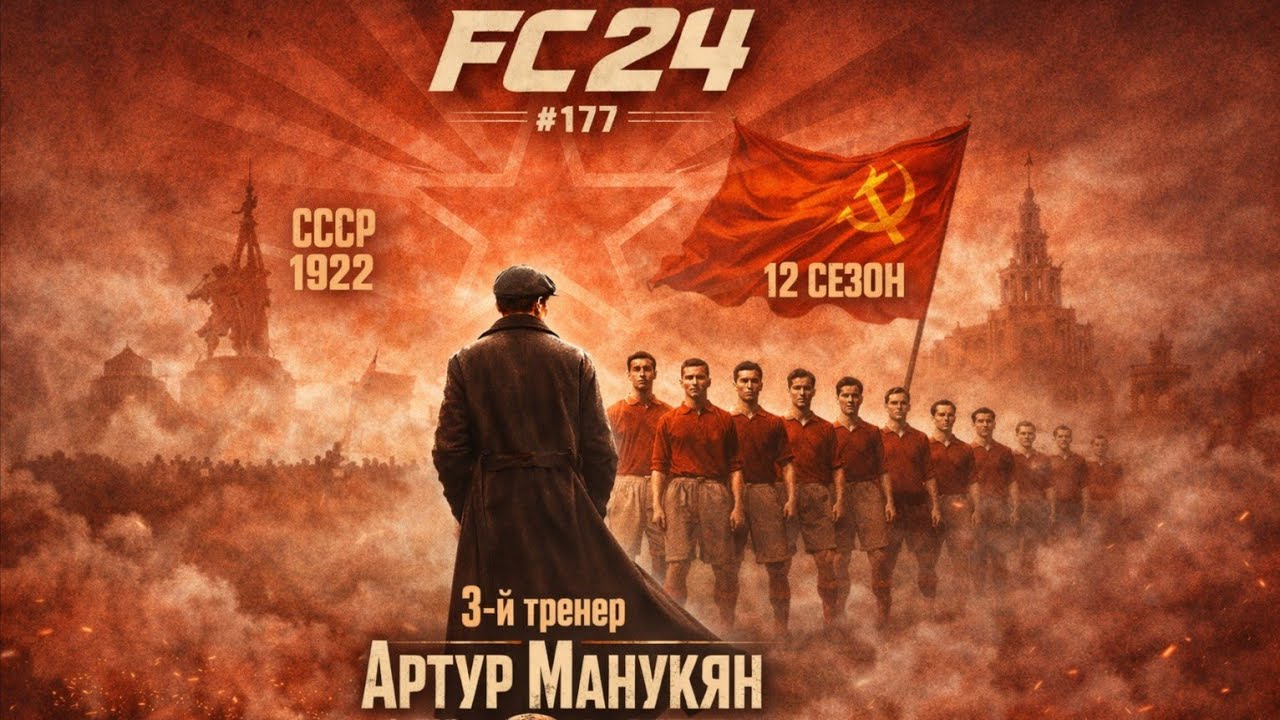 FC 24. #177. СССР 1933-34. (12 Сезон). 3-й тренер Артур Манукян. Без комментариев.