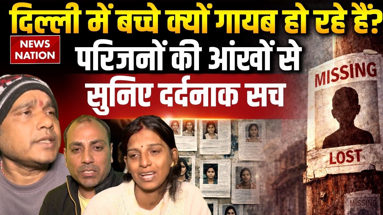 Delhi Missing Case: दिल्ली में बच्चे क्यों गायब हो रहे हैं? परिजनों की आंखों से सुनिए दर्दनाक सच