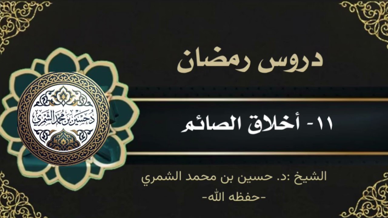 دروس رمضان: (١١- أخلاق الصائم) 