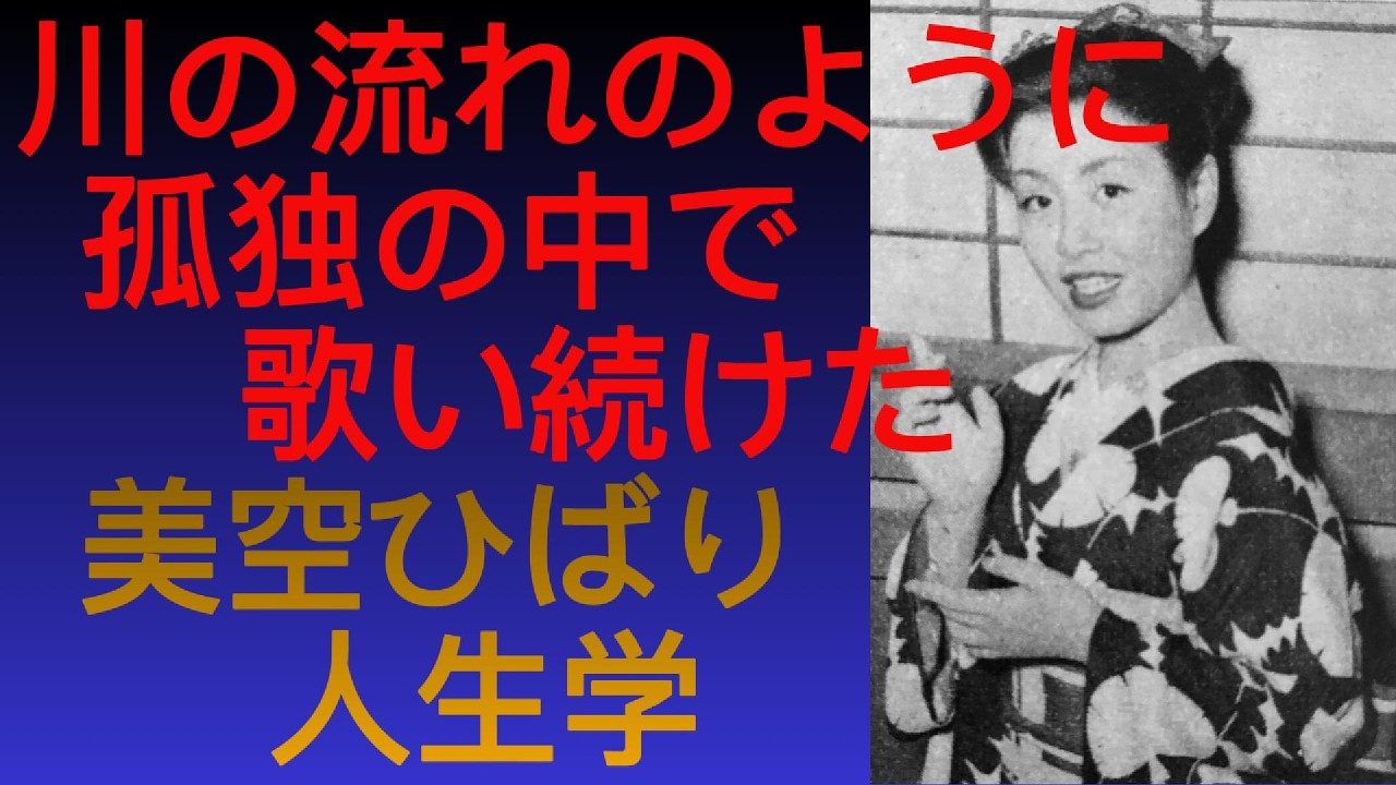 【美空ひばり】国民的歌姫が遺した人生学 成功と孤独、誤解と覚悟…それでも歌い続けた理由 美空ひばりの人生学