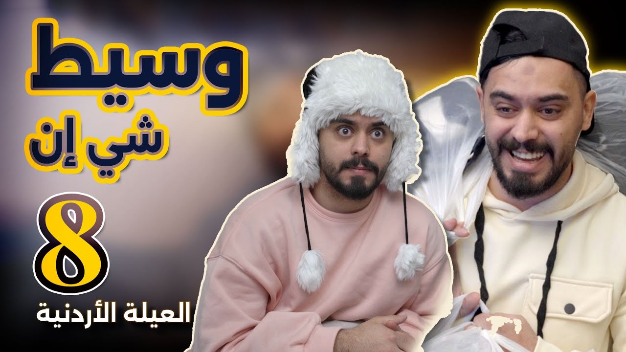 وسيطة شي ان العيلة الاردنية رمضان 2025 احمد محروم