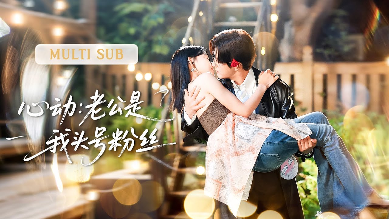 娱乐圈小透明和霸总签了份不走心的年约婚姻，本想到期就潇洒跑路。直到霸總發現她竟是自己喜歡了五年的女明星，于是彻底撕毁协议，强势留住她！#短剧 #cdrama