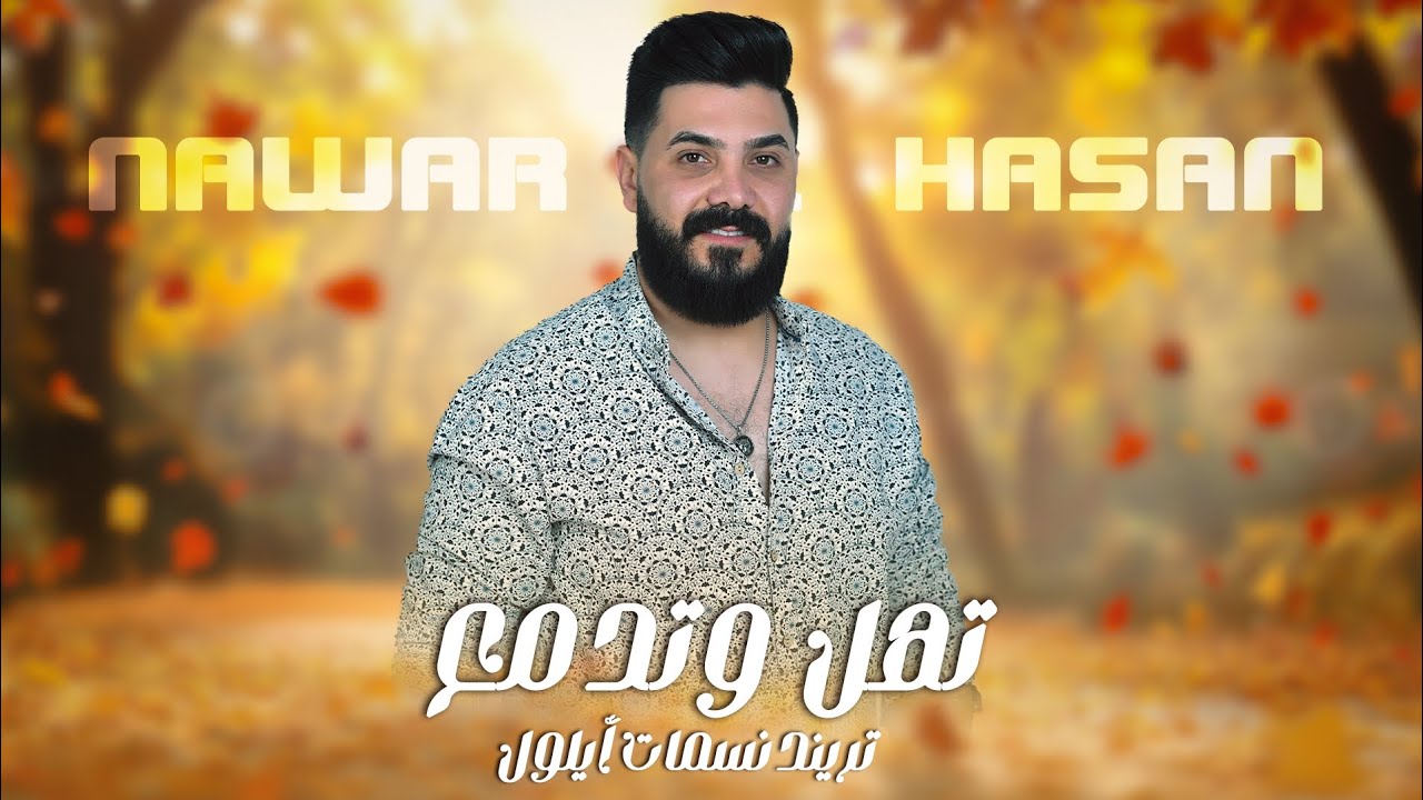 Nawar Al Hasan | نوار الحسن - تهل وتدمع - تريند مسلسل نسمات أيلول