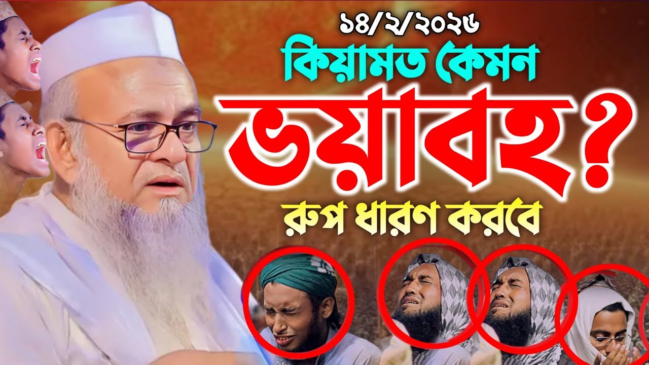 কিয়ামতের ভয়াবহ ওয়াজ। ফরিদ উদ্দিন আল মোবারক। Forid Uddin Al Mubarak New Waz 2026 || Alochona Media 