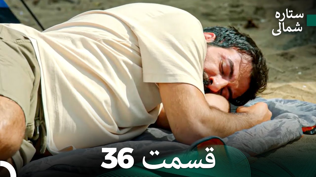 ستاره شمالی؛ عشق اول قسمت 36 نسخه کامل (Dooble Farsi)