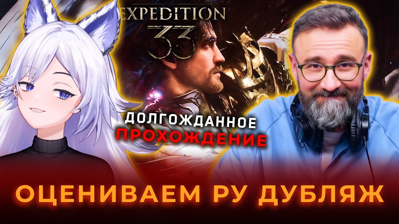 Кристина Шерман и Александр Гаврилин погружаются в Экспедицию 33 с русской озвучкой