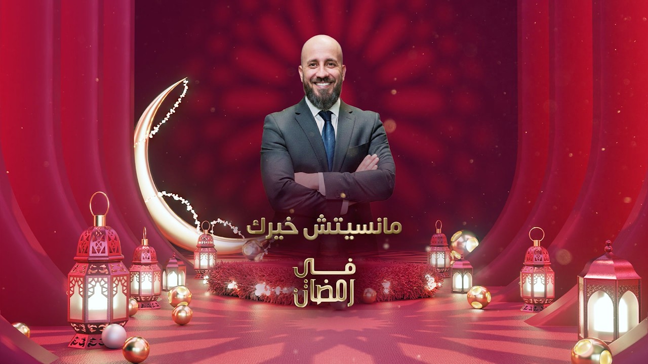 #ما_نسيتش_خيرك يعود إليكم بقصص تمزج بين دموع التأثر وابتسامة الامتنان 🤲  قريبًا على شاشة #البلاد 📺