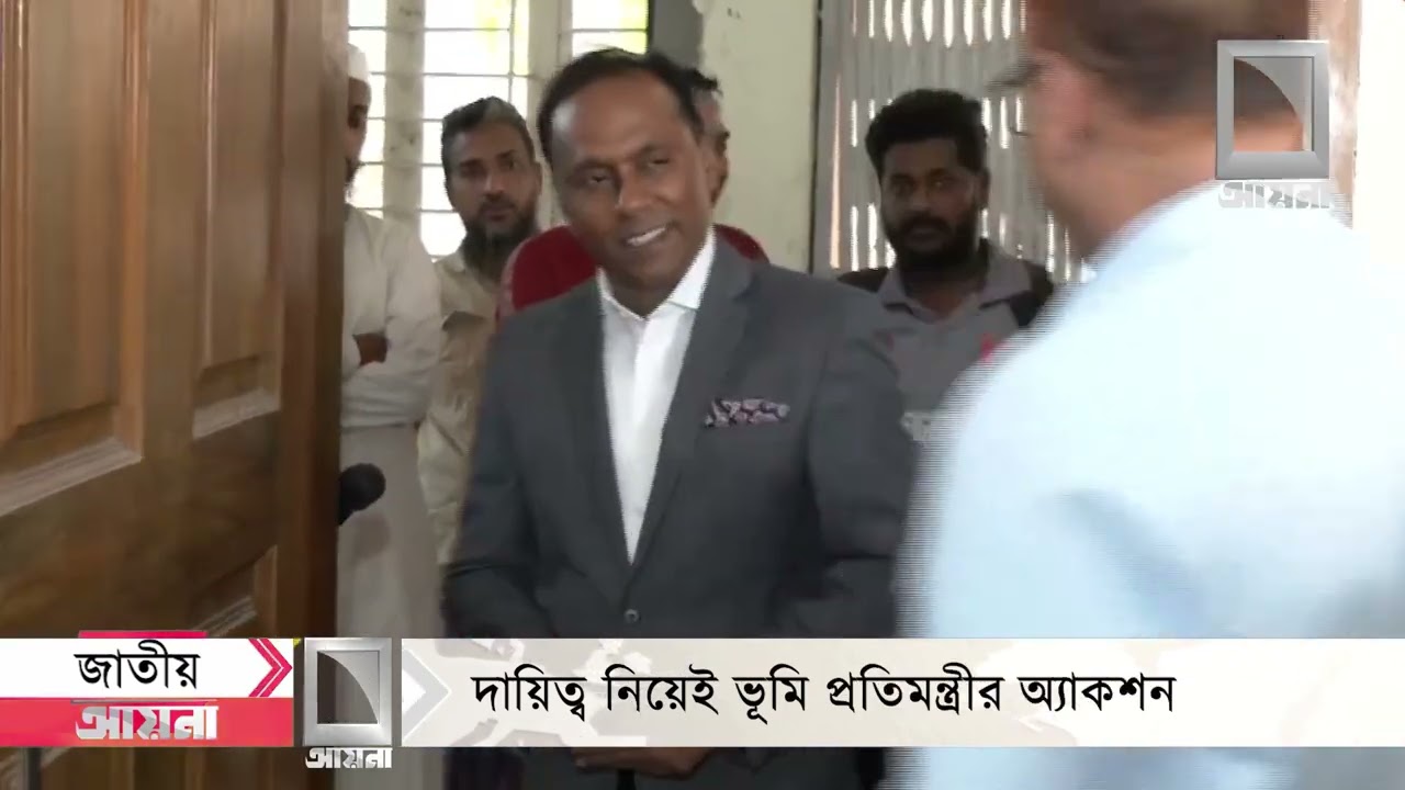 ৯টার অফিস, আসলেন পৌনে দশটায় ; দায়িত্ব নিয়েই ভূমি প্রতিমন্ত্রীর অ্যাকশন।Aynatelevision ।Aynatv