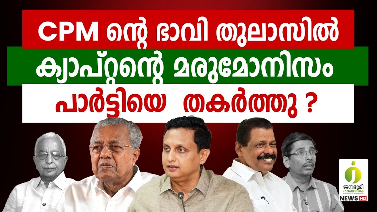 ചെങ്കൊടി കീറി അമ്മായിയപ്പനും മരുമകനും l Pinarai Vijayan