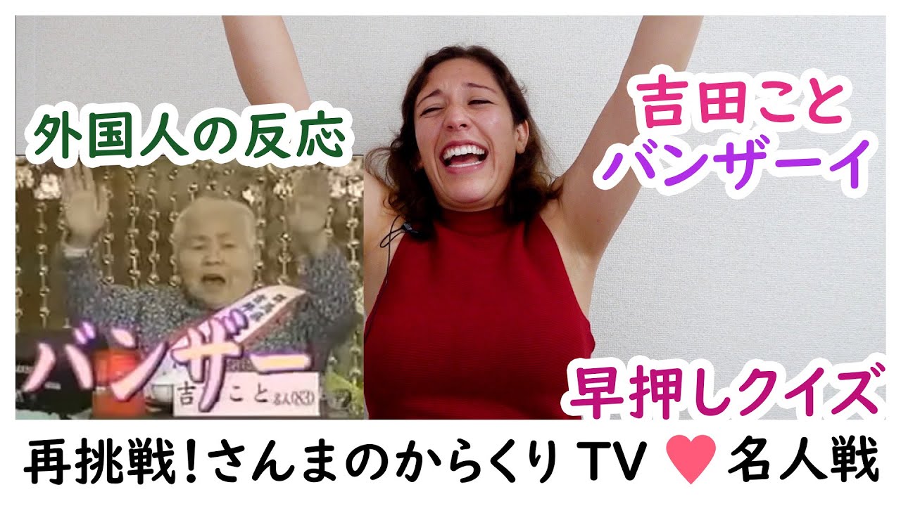 【観覧必見】神回その２❗さんまのからくりTVの早押しクイズで腹筋破壊🤣吉田ことさん最強♥