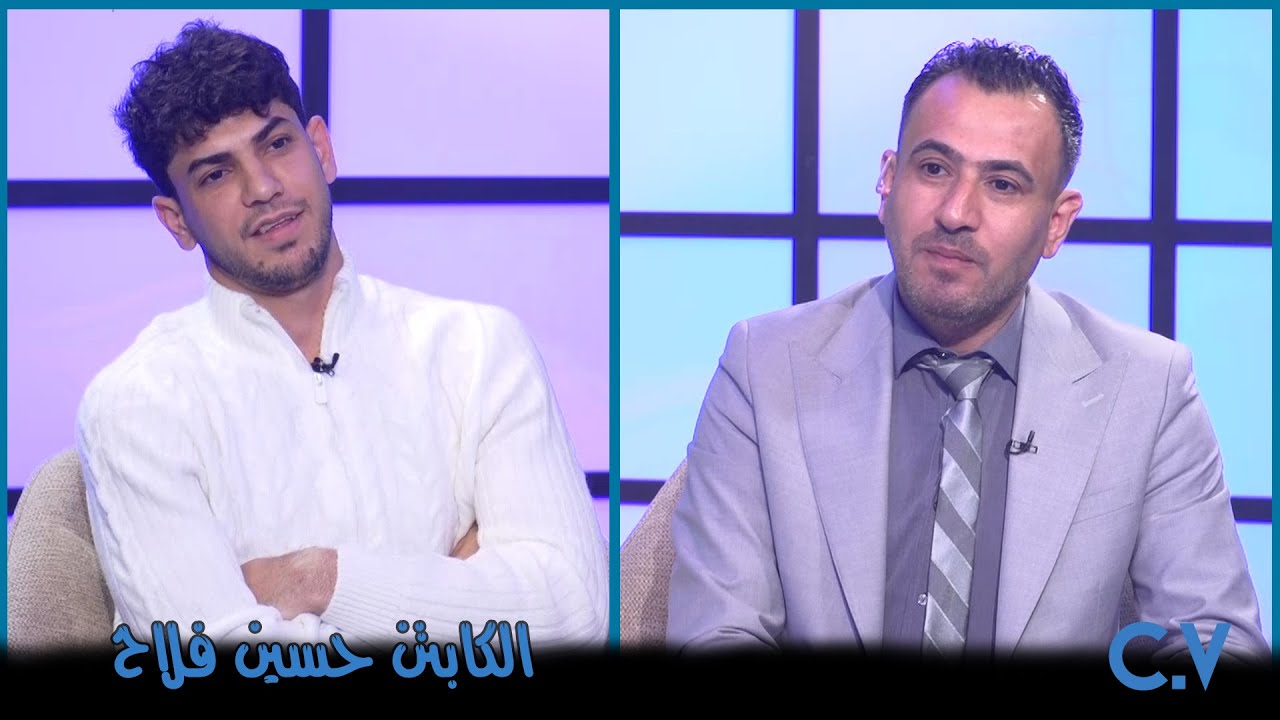 برنامج C.V | الكابتن حسين فلاح |