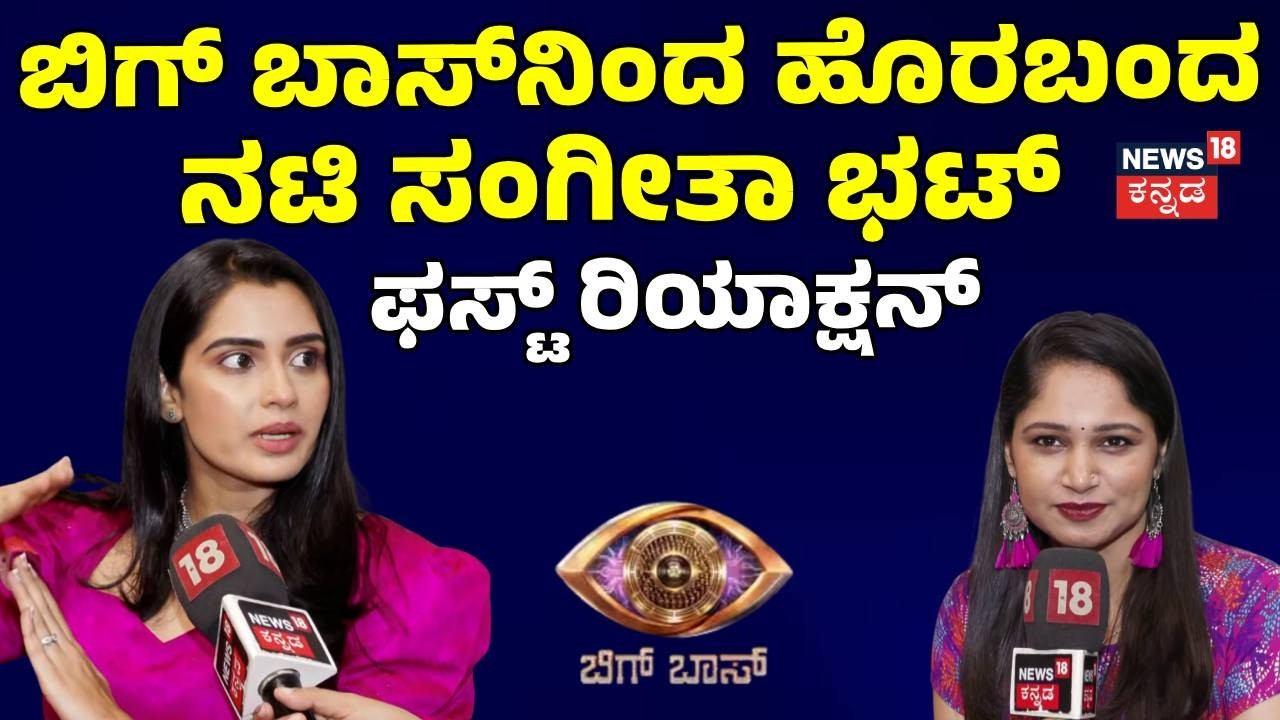 Bigg Boss Kannada 13 Sangeetha Bhat: ಬಿಗ್​​ ಬಾಸ್​​ನಿಂದ ಹೊರಬಂದ ಸಂಗೀತಾ ಭಟ್, ಆರೋಗ್ಯಕ್ಕೆ ಏನಾಗಿತ್ತು?:N18V
