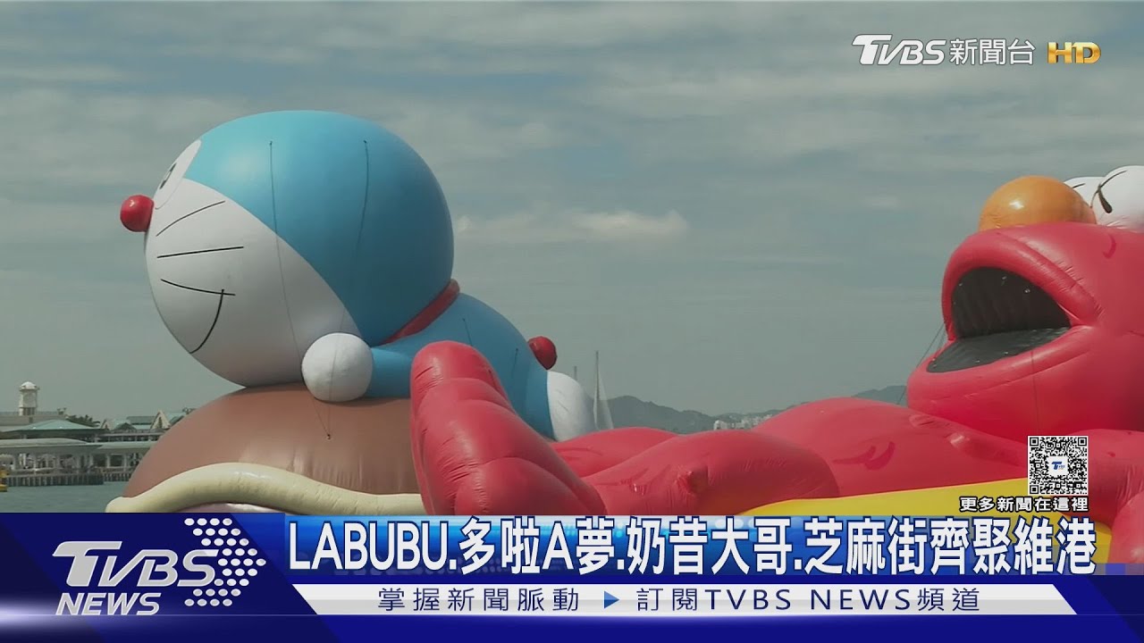 LABUBU.哆啦A夢.奶昔大哥.芝麻街齊聚維港｜TVBS新聞 @TVBSNEWS01