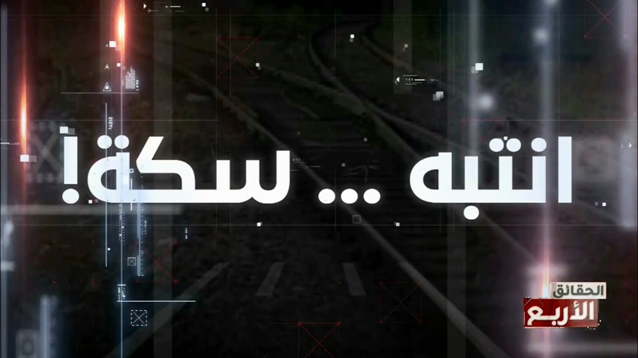 الحقائق الاربع الموسم 7 : إنتبه...سكة!