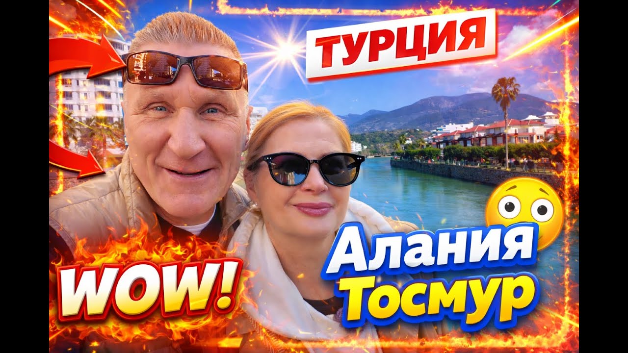 🦢Волшебный Тосмур: Гуси, Дрон и Душевная Перезагрузка в Алании!