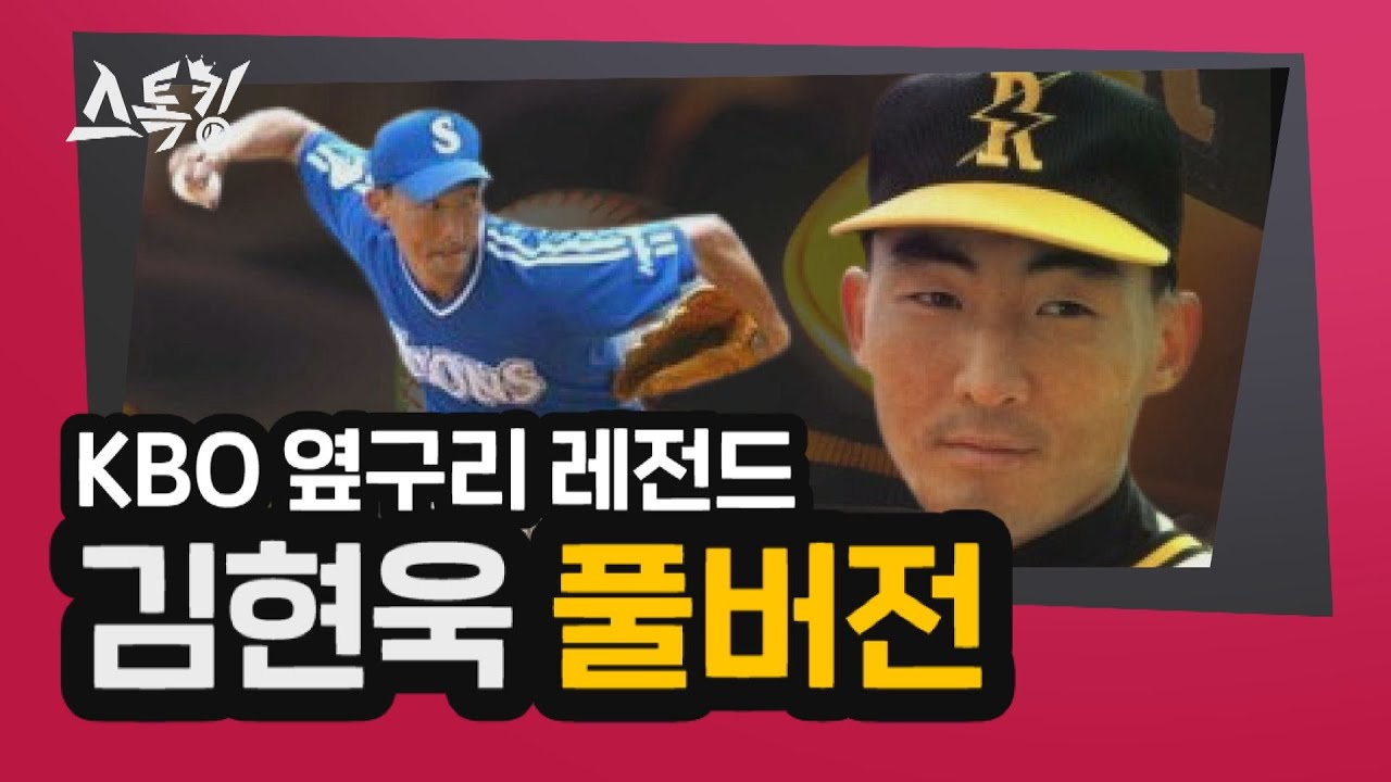 #스톡킹 야구부 EP39 '풀버전' (김현욱)