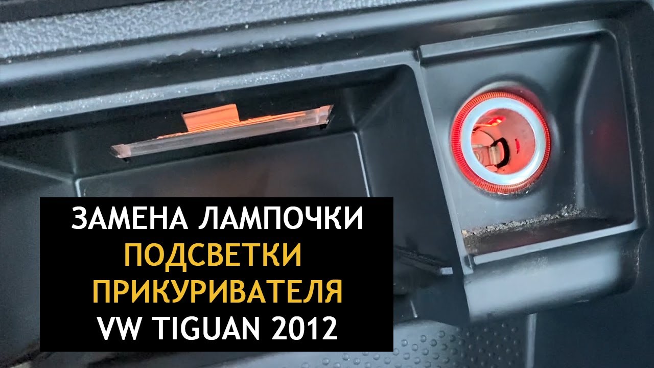 Замена лампочки подсветки прикуривателя VW TIGUAN (VW TIGUAN replace cigarette lighter light Bulb)