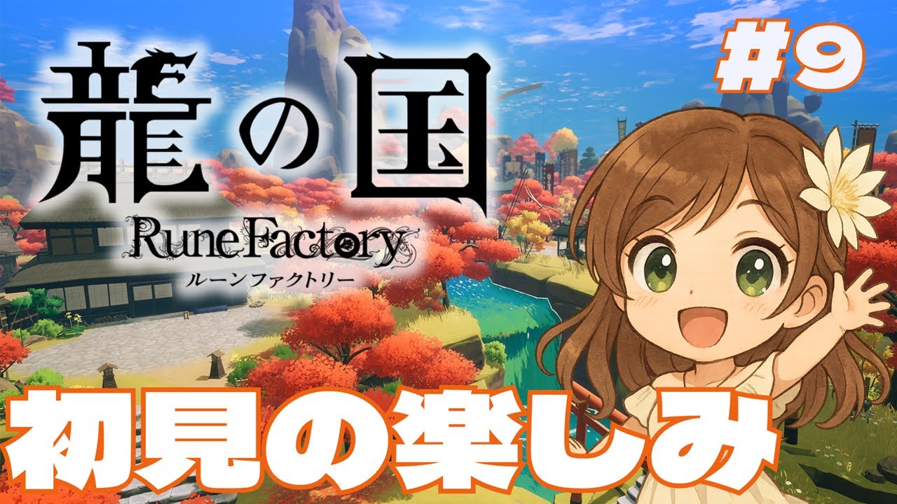 【龍の国】カラクリ攻略と秋の神【月白一華(つきしろいちか)🌙】※ネタバレあり