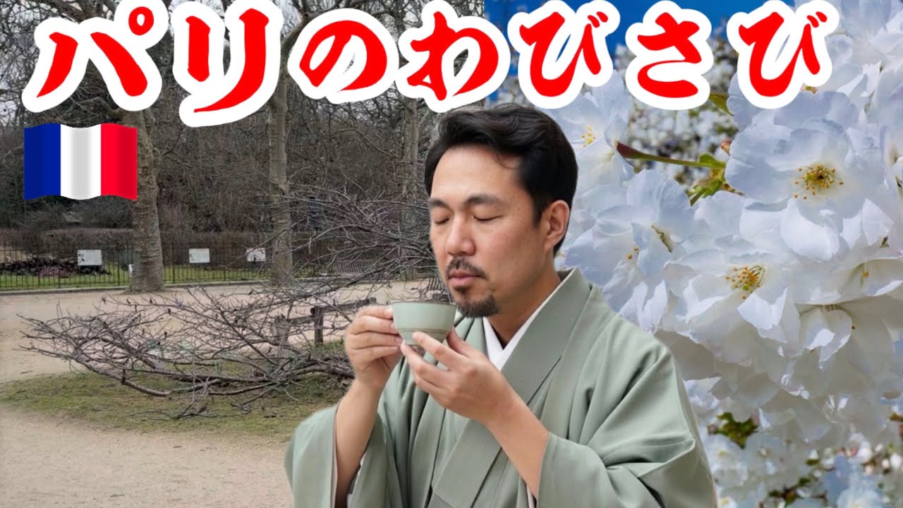 パリのわびさび｜憂鬱な冬を枯山水で乗り切る方法