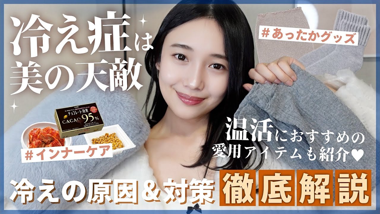 【温活】冷え性改善で美肌をつくる✨ミドサーのリアル愛用グッズアイテム👧💛
