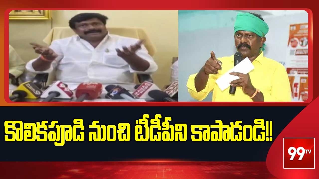 కొలికిపూడి నుండి TDPని కాపాడండి! | Ramesh Reddy Fires on Kolikapudi Srinivasa Rao | 99TV