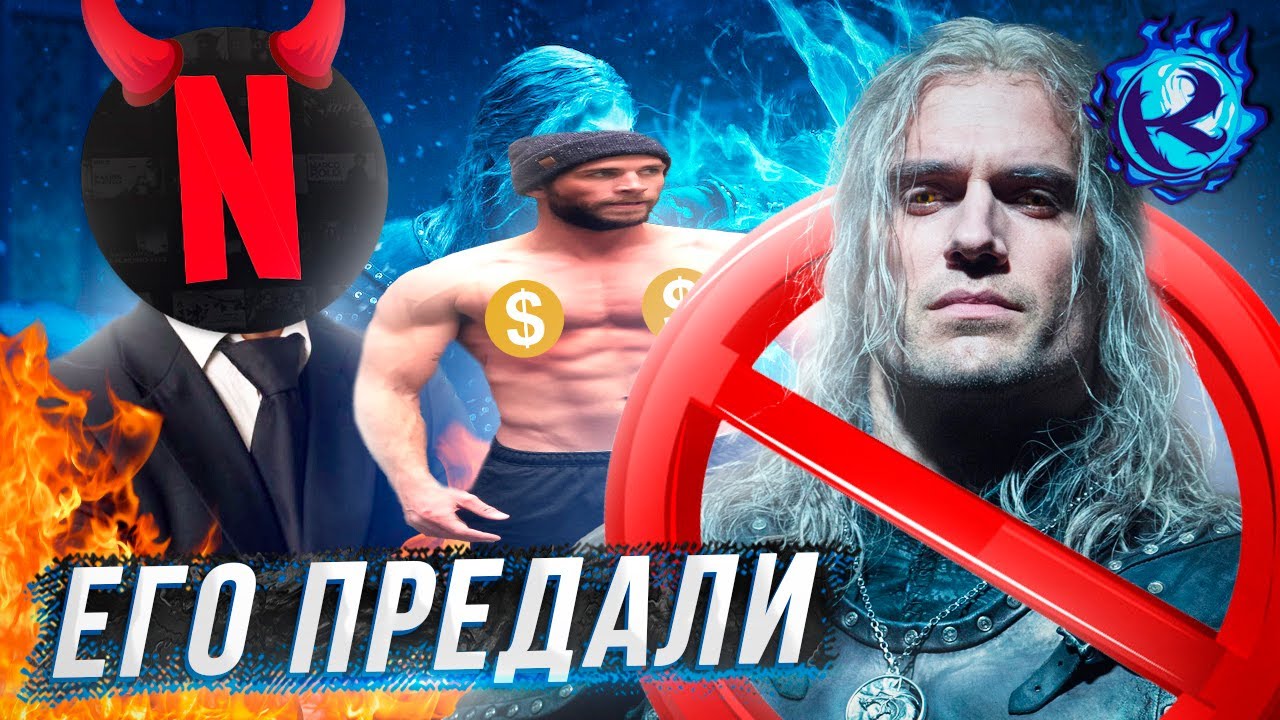 ПОЧЕМУ ГЕНРИ КАВИЛЛ БРОСИЛ ВЕДЬМАКА НЕТФЛИКСА